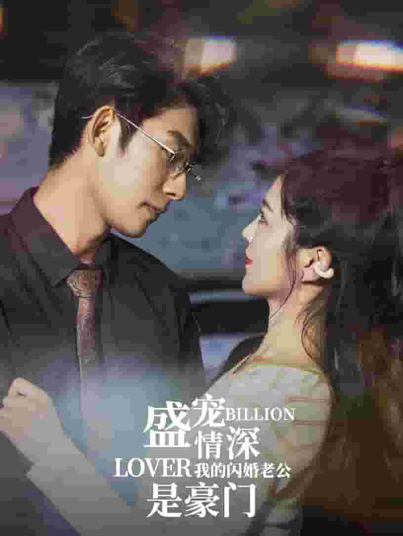 盛宠情深我的闪婚老公是豪门第46集