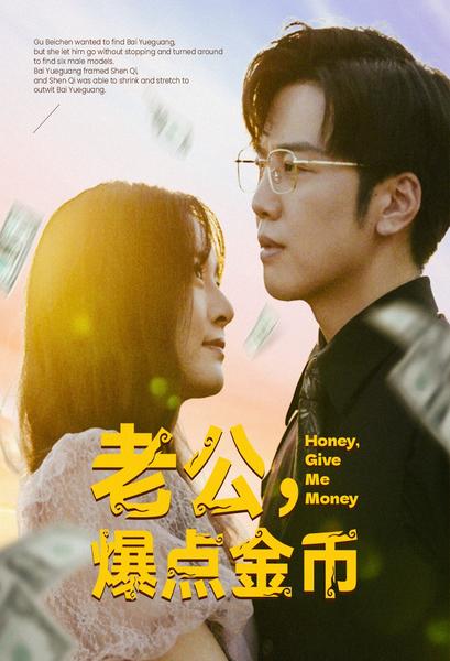 老公，爆点金币第56集