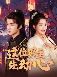 这位男主先动心第09集