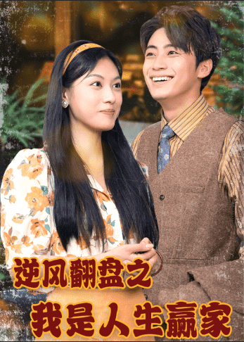 逆风翻盘之我是人生赢家第29集