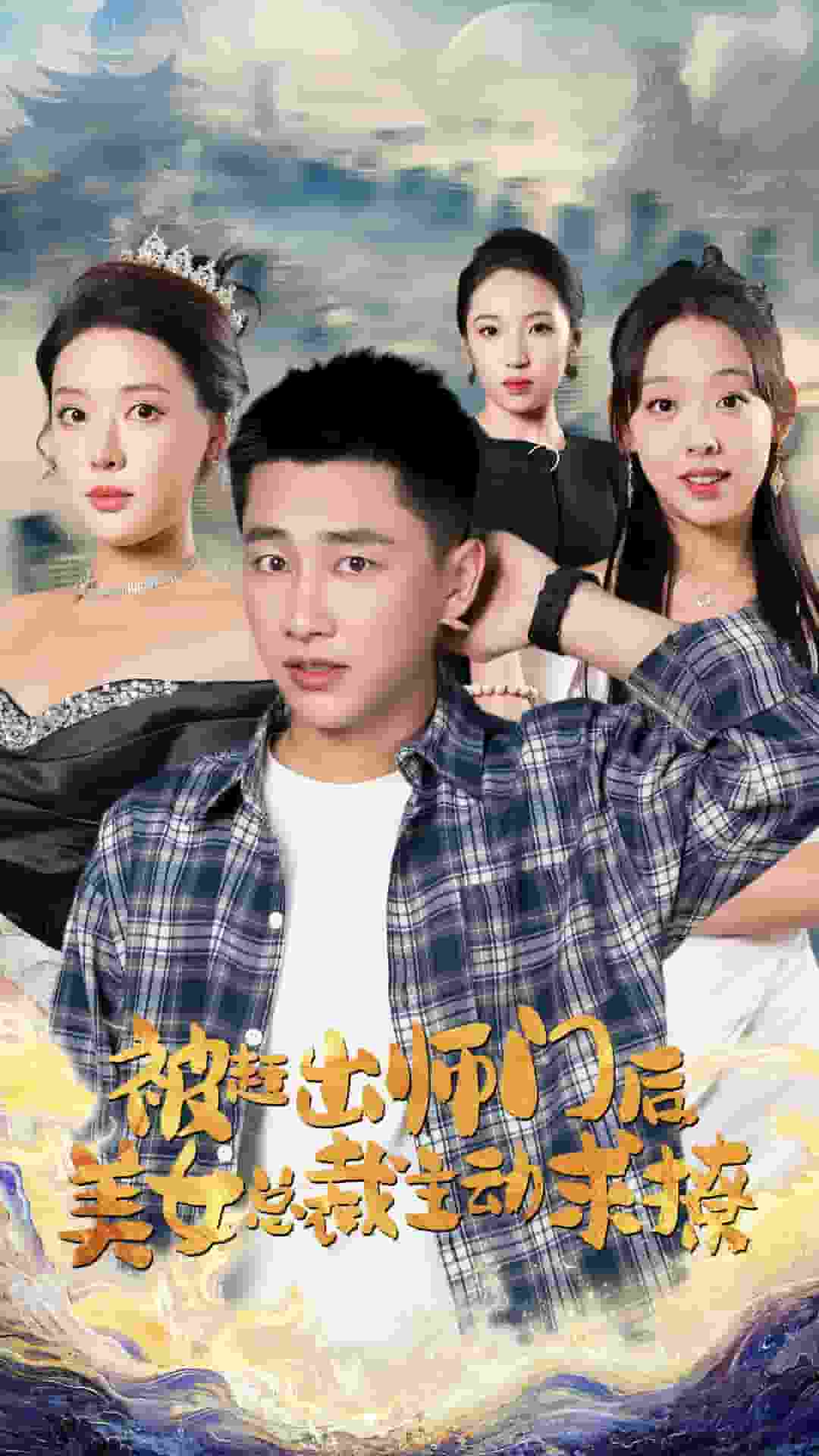 被赶出师门后，美女总裁主动求撩第01集