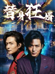 替身狂婿第26集
