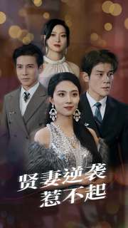 贤妻逆袭惹不起第48集