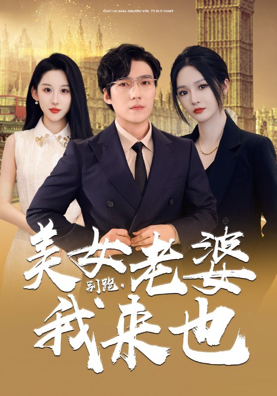 别跑，美女老婆我来也第45集