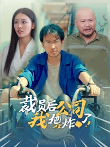 裁员后我把公司炸了第22集