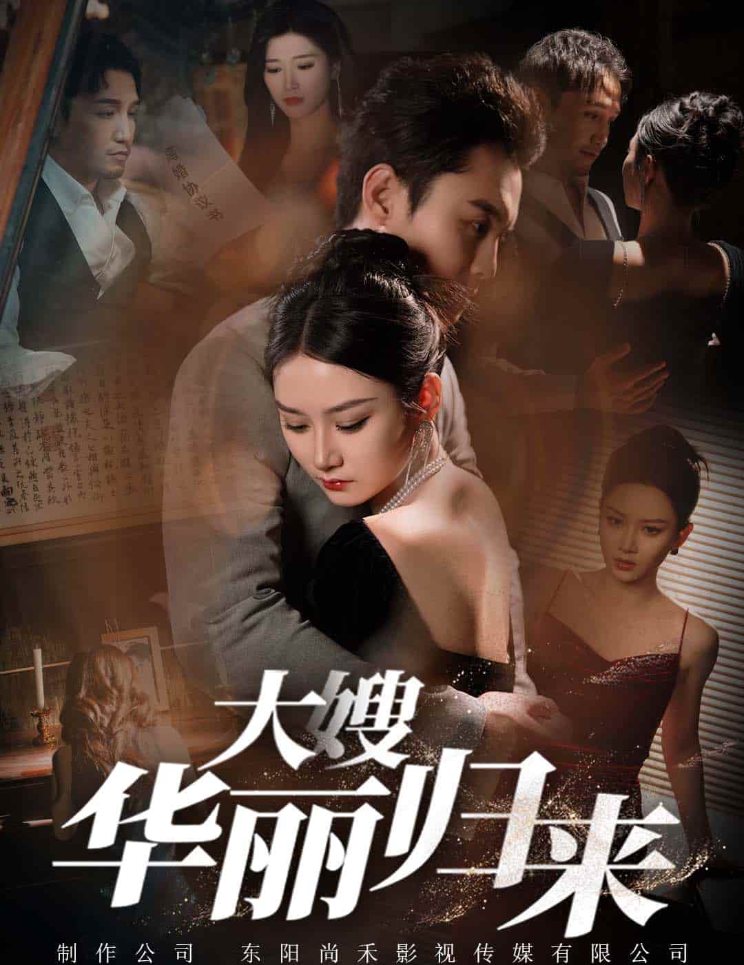 大嫂华丽归来第07集