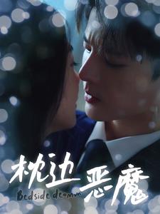 枕边恶魔第75集