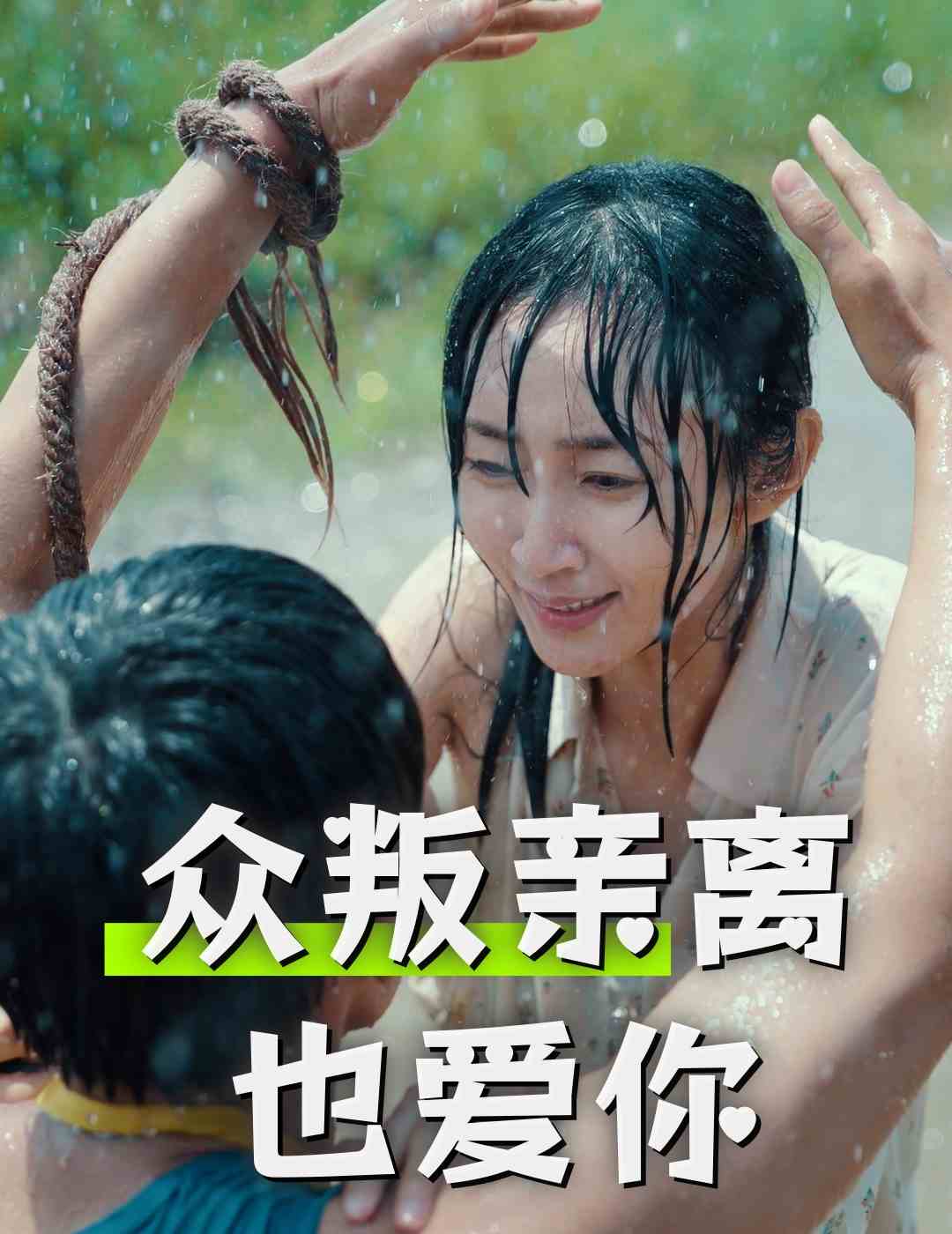 众叛亲离也爱你第03集