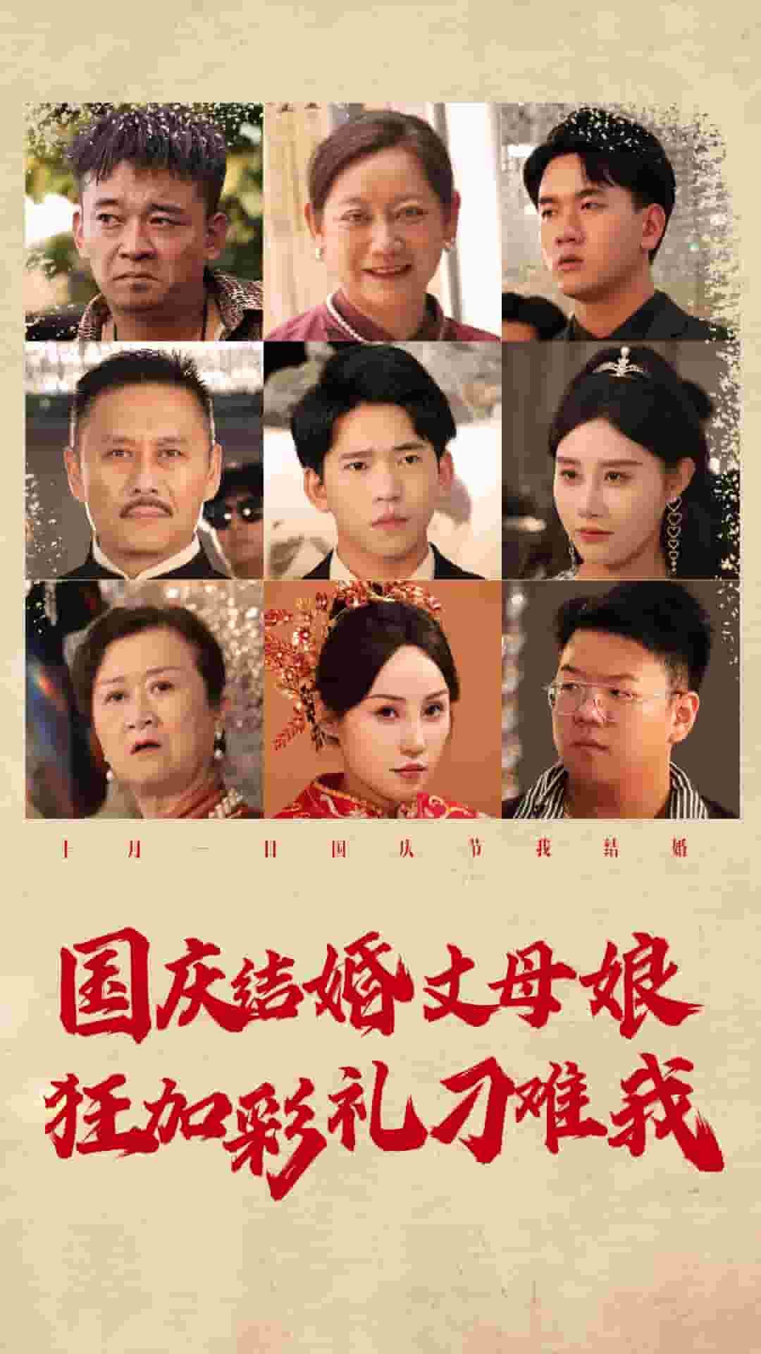 国庆结婚丈母娘狂加彩礼刁难我第07集