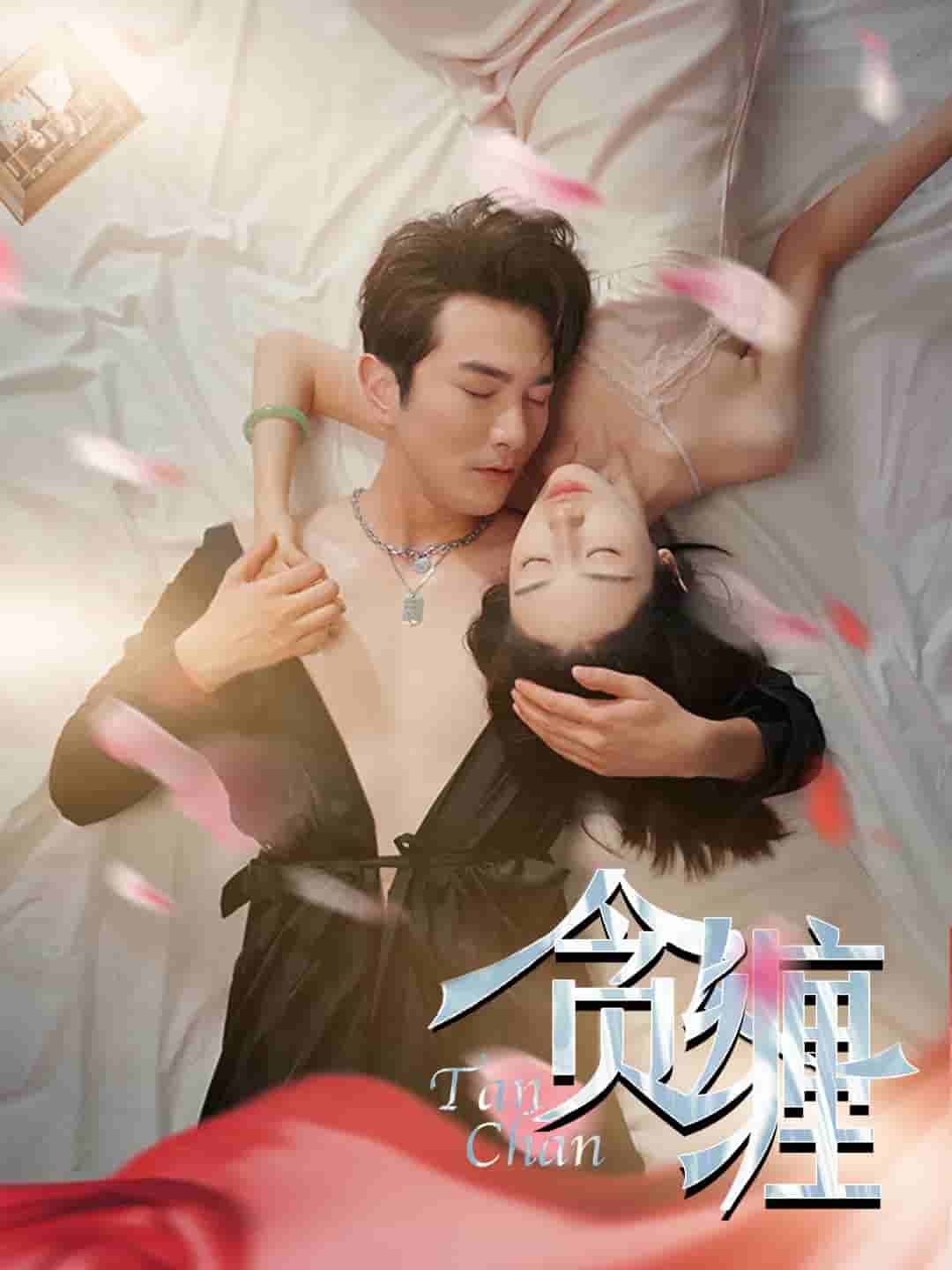 贪缠第30集