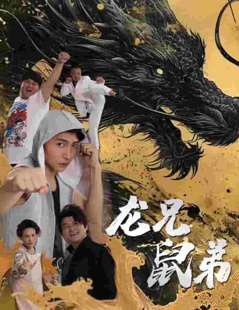 龙兄鼠弟 短剧版第33集