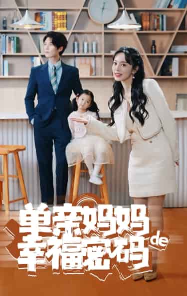 单亲妈妈的幸福密码第58集