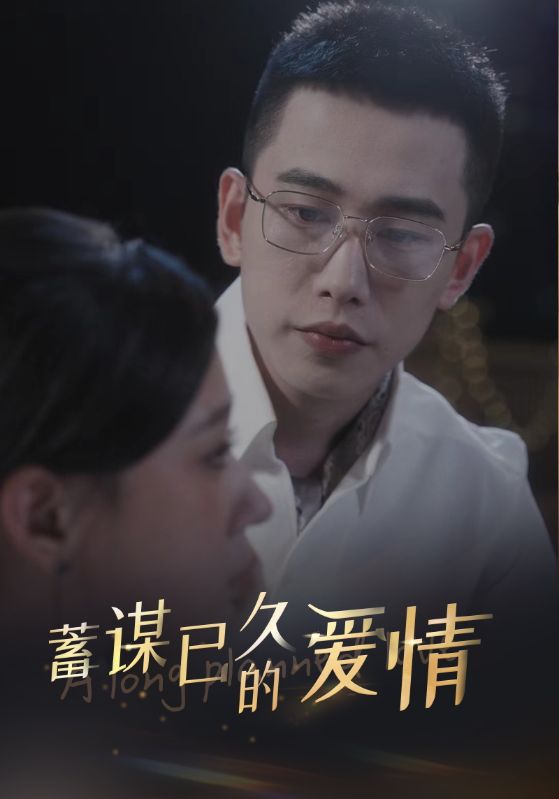 蓄谋已久的爱情第20集