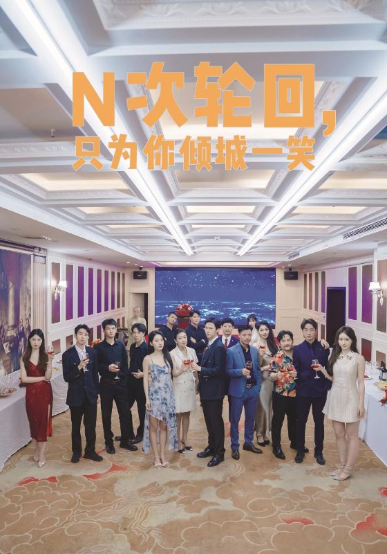 N次轮回，只为你倾城一笑第52集