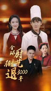 全球厨艺倒退3000年第06集