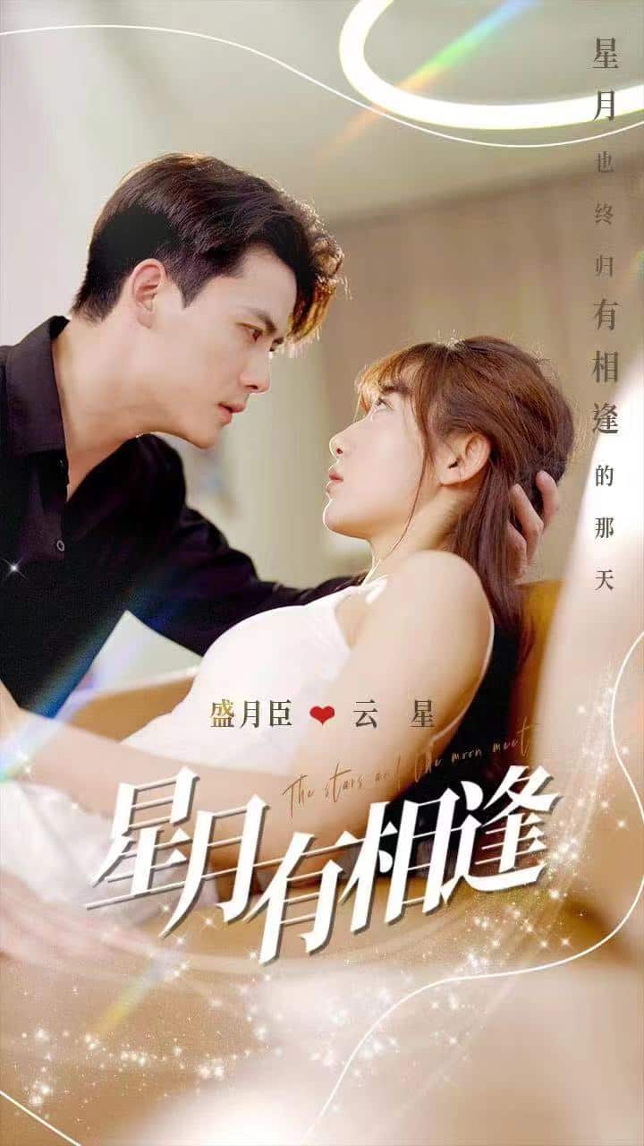 星月有相逢第27集