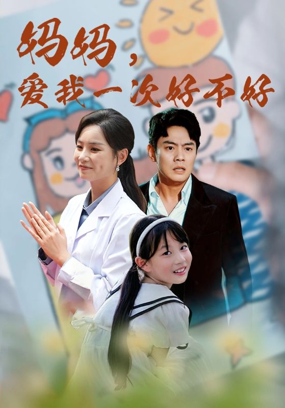 妈妈，爱我一次好不好第04集