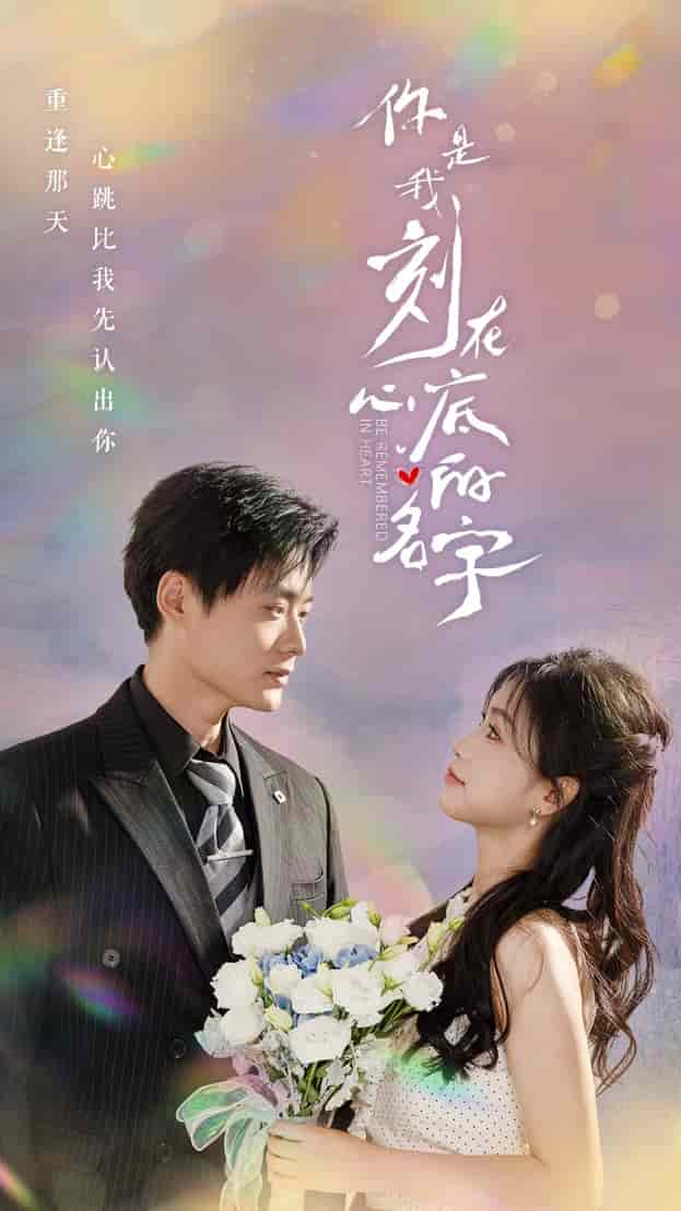 你是我刻在心底的名字第10集