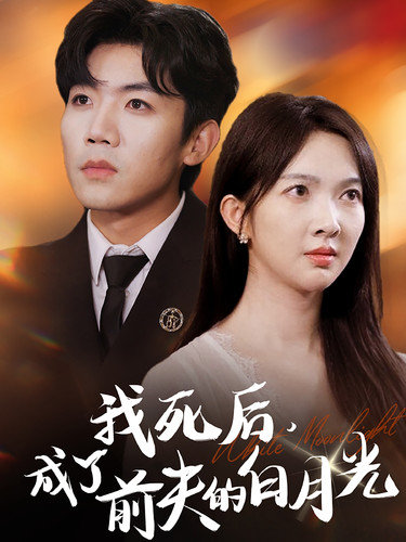 我死后，成了前夫的白月光第52集