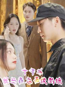 十年后我与霸总再续前缘第14集