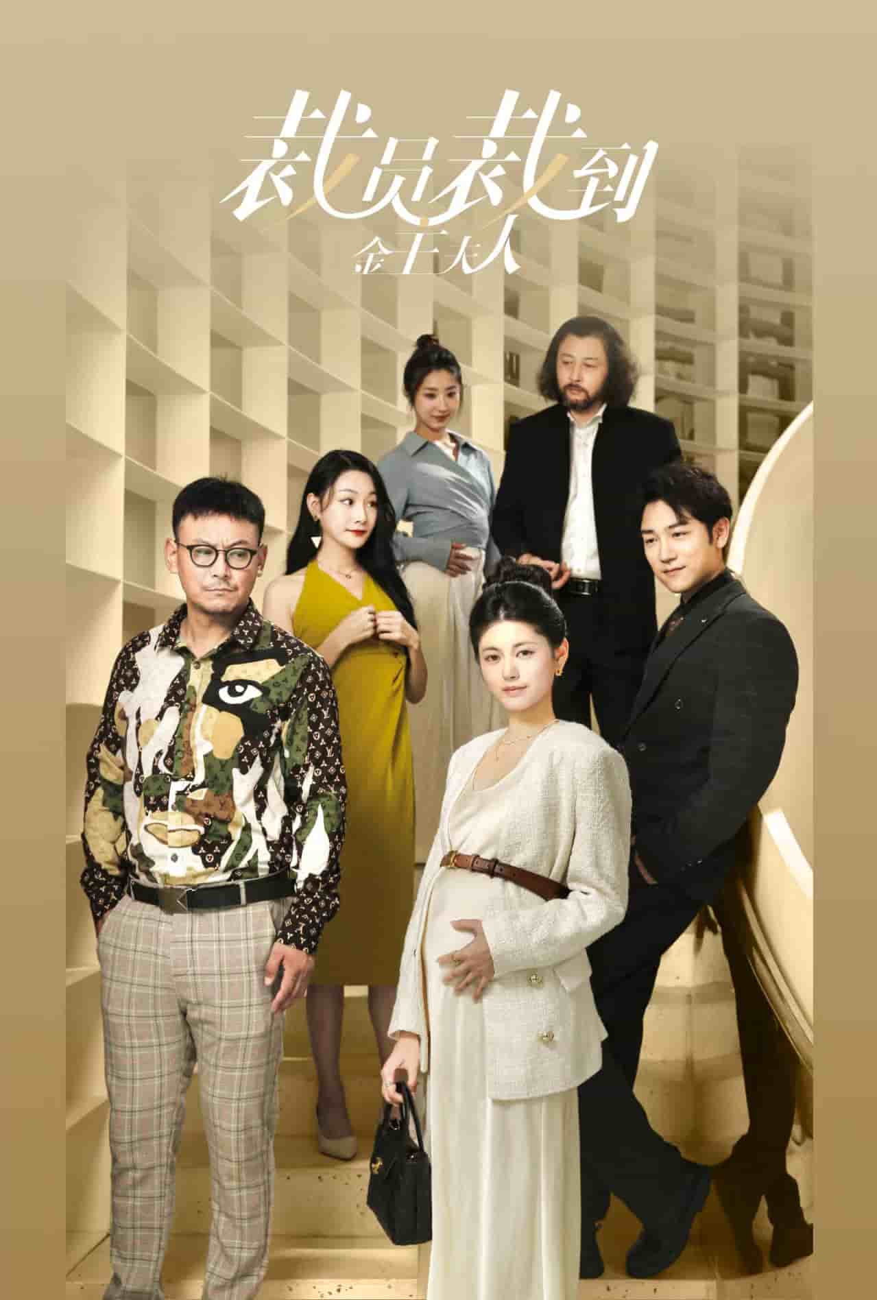 裁员裁到金主夫人第36集