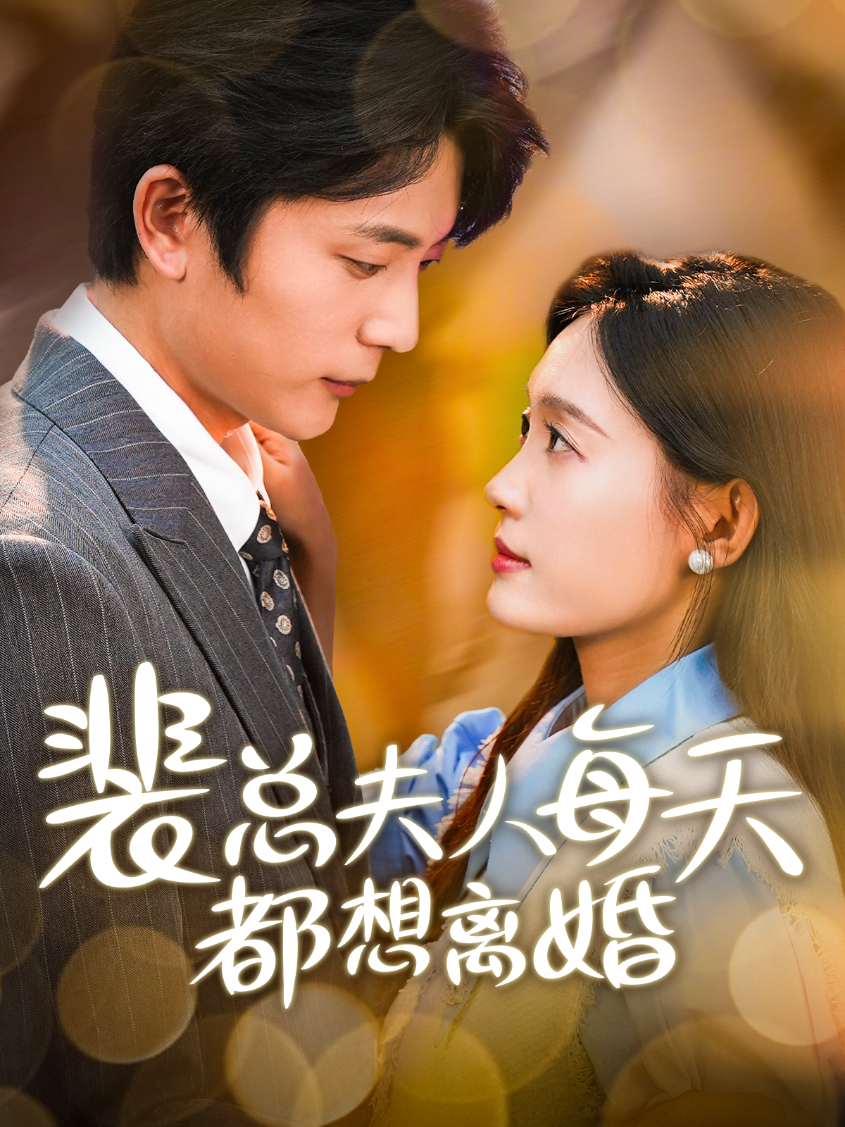 裴总夫人每天都想离婚第45集