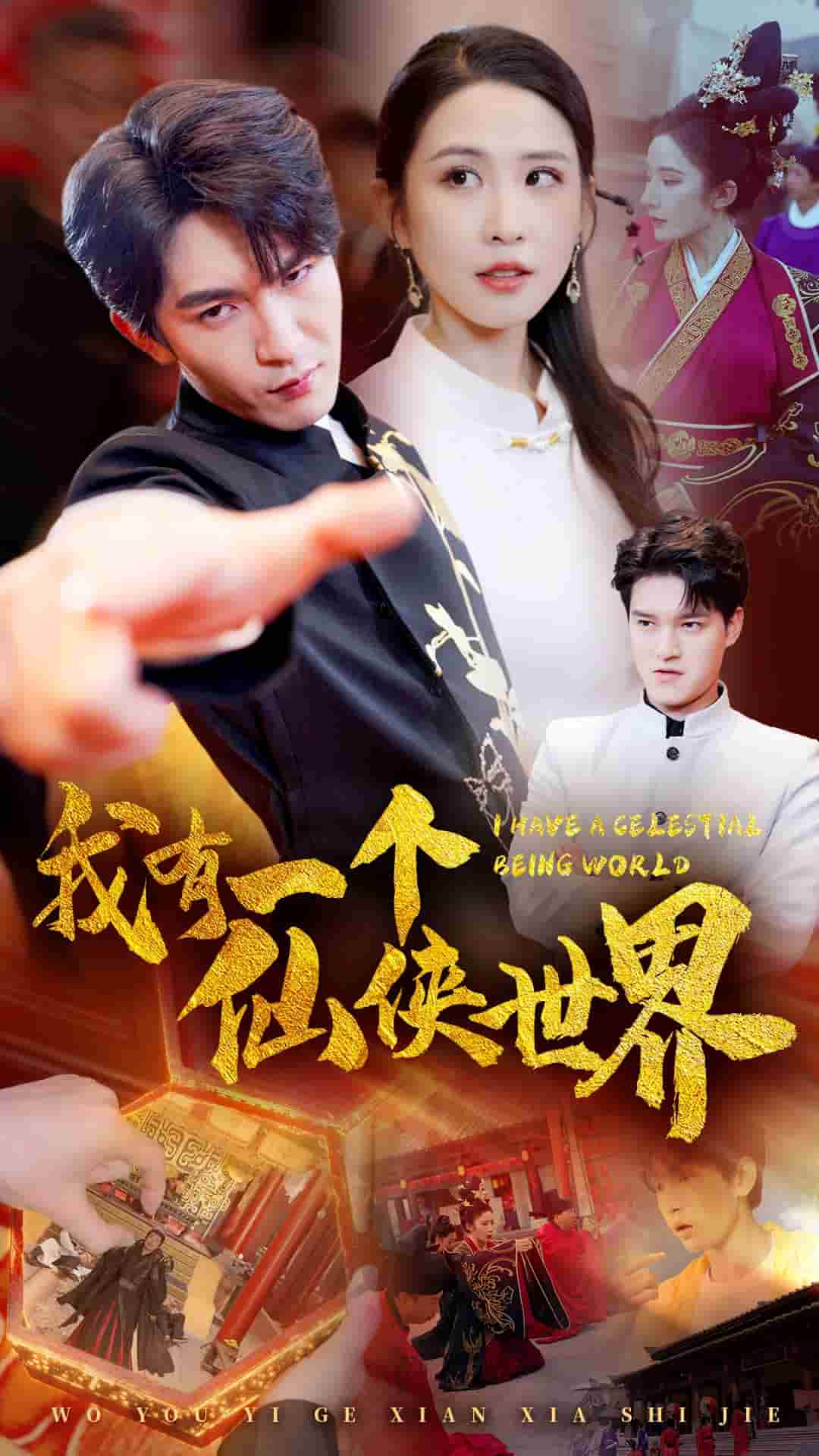 我有一个仙侠世界第43集