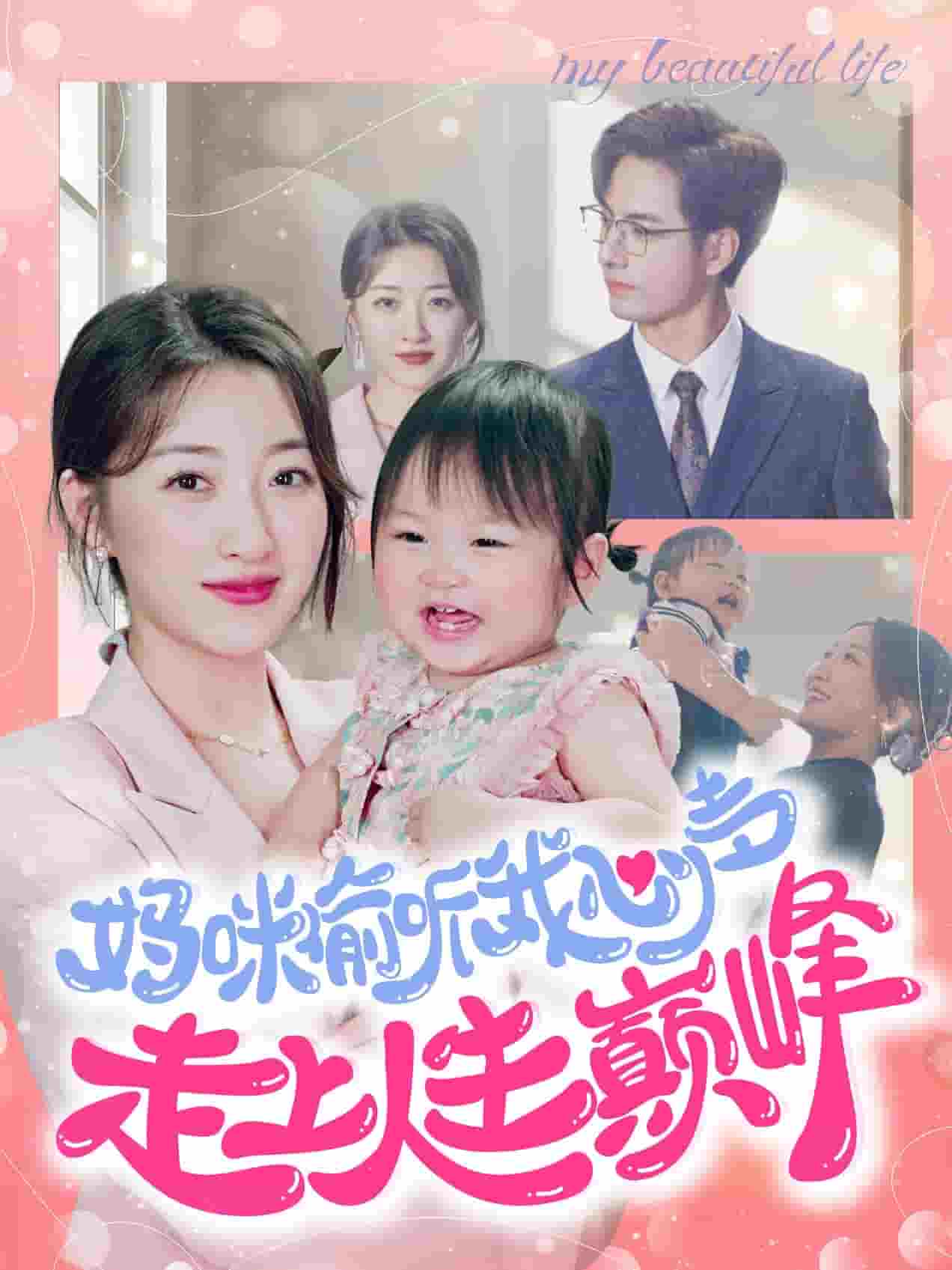 妈咪偷听我心声走上人生巅峰第58集