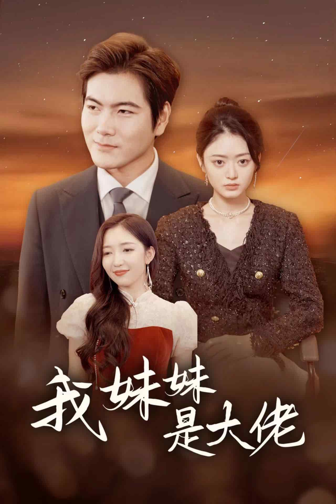 我妹妹是大佬第28集