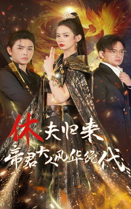 休夫归来帝君大人风华绝代第39集