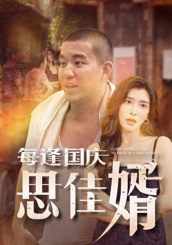 每逢国庆思佳婿第08集