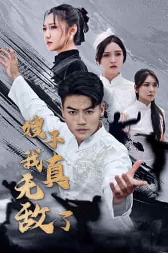嫂子我真无敌了第44集