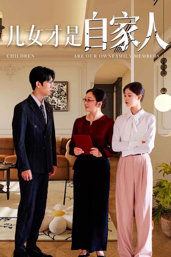 儿女才是自家人第04集