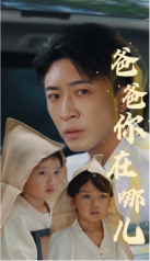 爸爸你在哪儿第04集