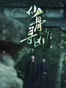 仙骨寻凶第24集