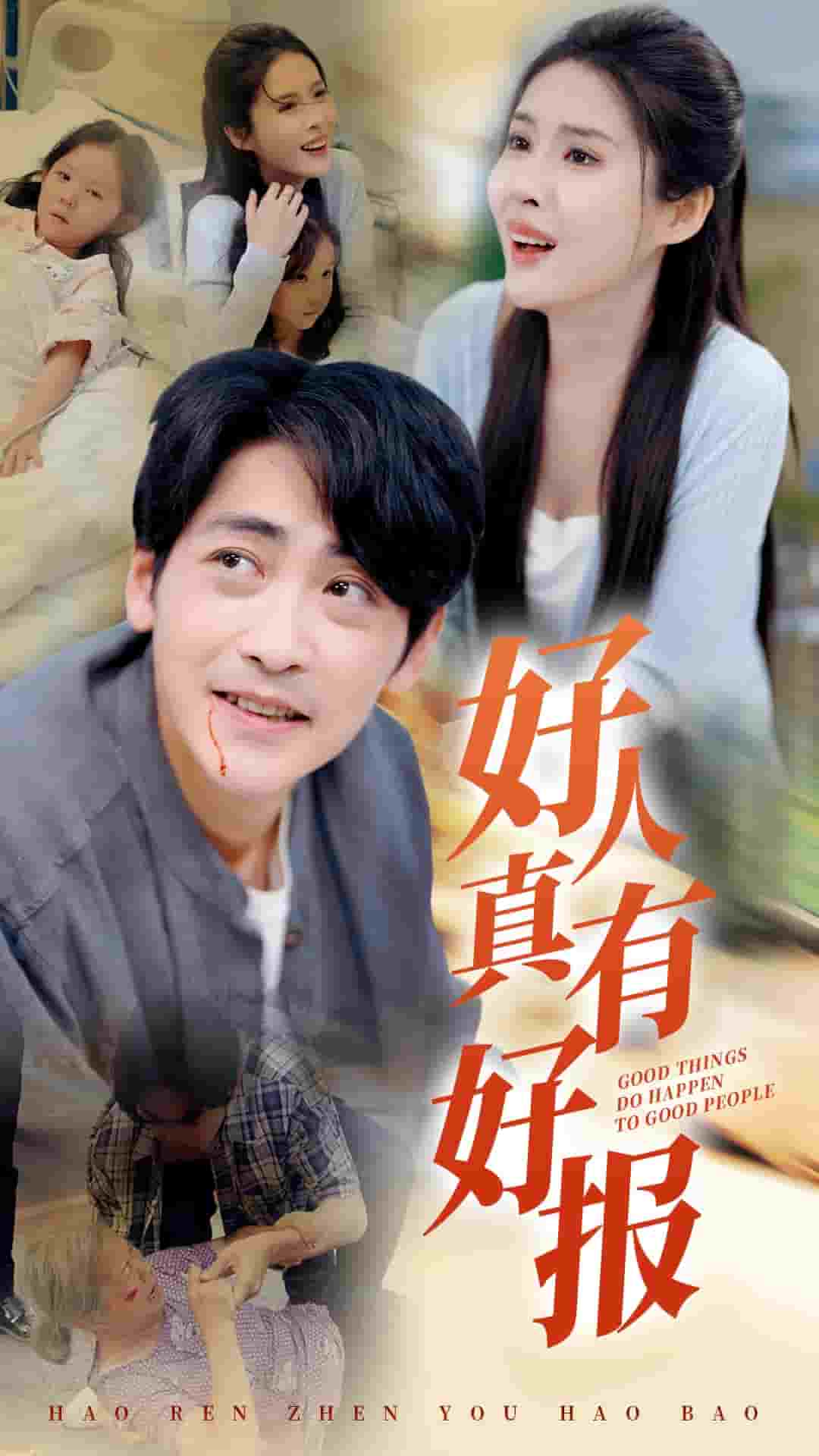 好人真有好报第58集