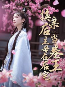 换亲后主母在后宅当卷王第62集