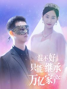 混不好只能继承万亿家产第57集