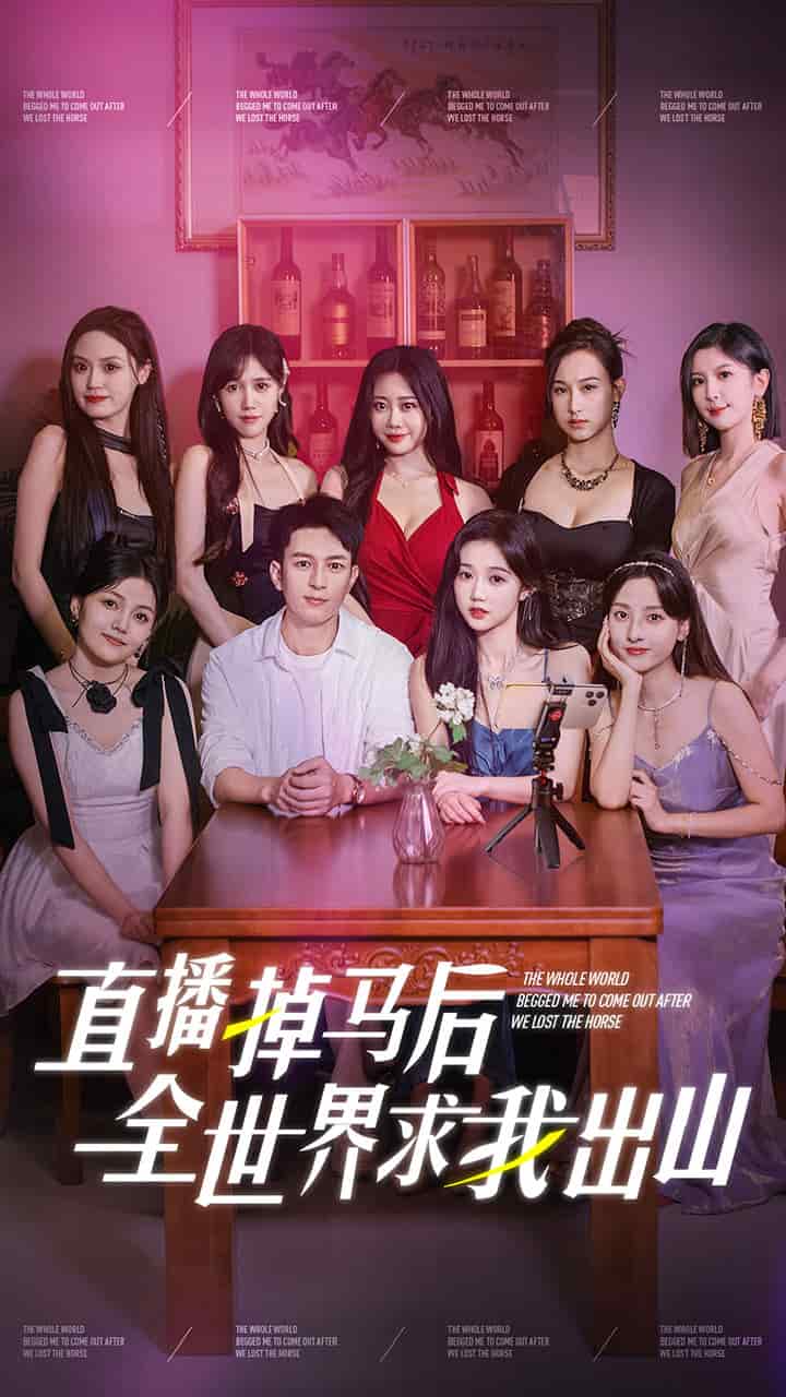 直播掉马后全世界求我出山第02集