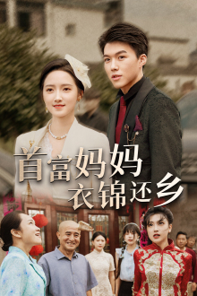 首富妈妈衣锦还乡第26集