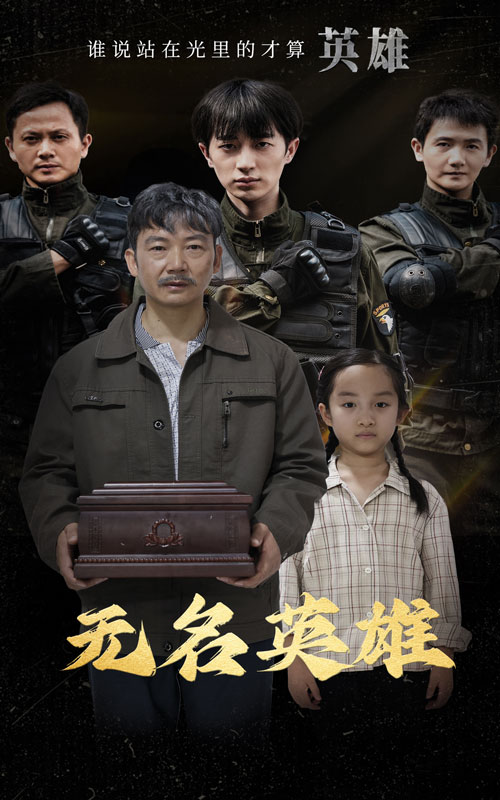 无名英雄 短剧版第25集