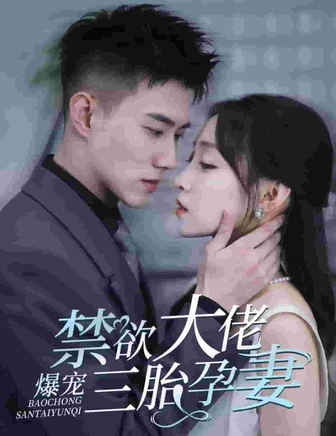 禁欲大佬爆宠三胎孕妻第35集