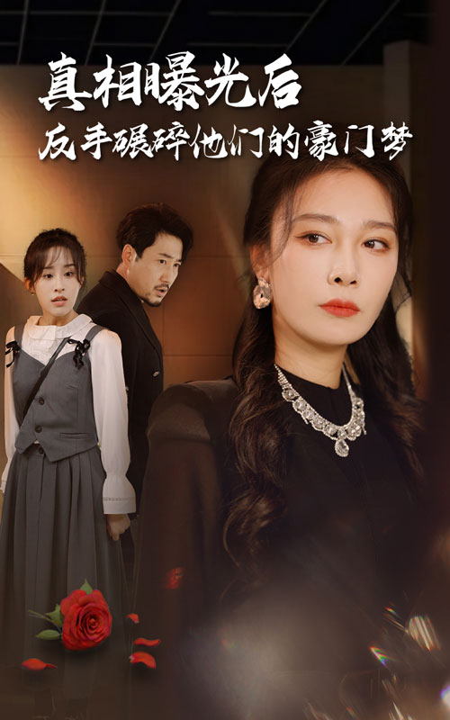 真相曝光后，反手碾碎他们的豪门梦第15集