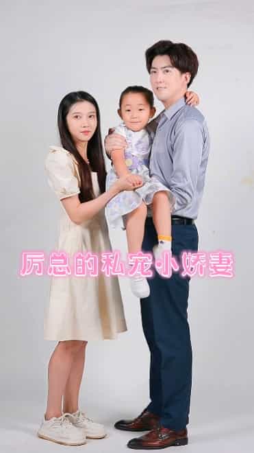 厉总的私宠小娇妻第26集