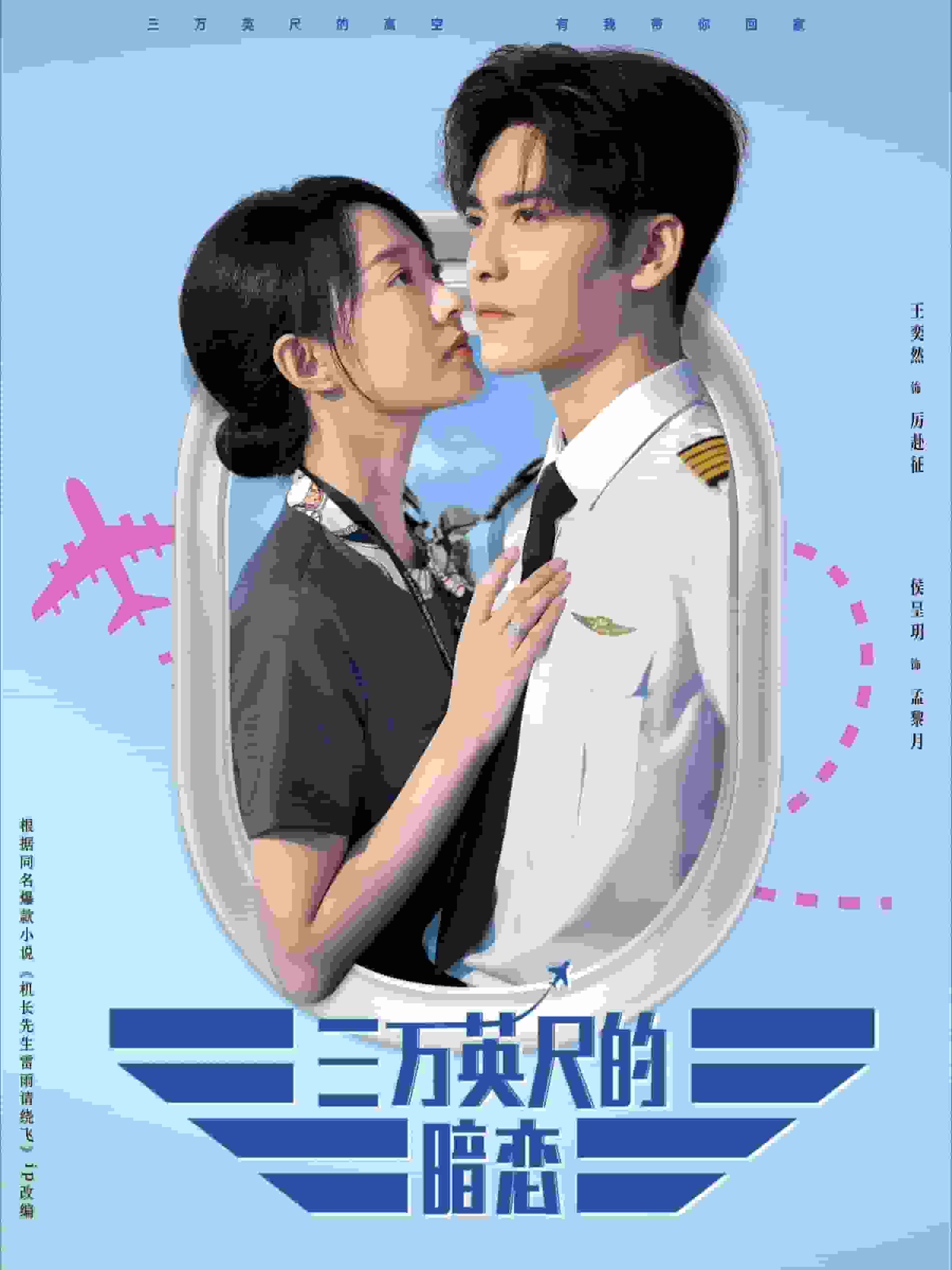 三万英尺的暗恋第66集