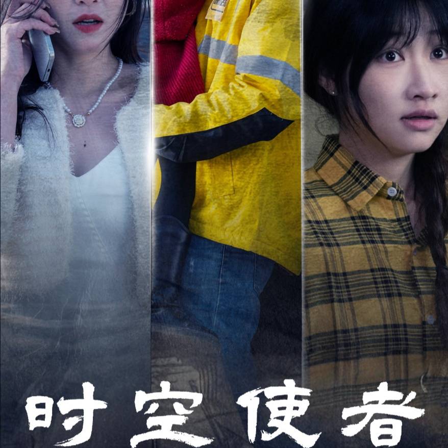 时空守护第20集