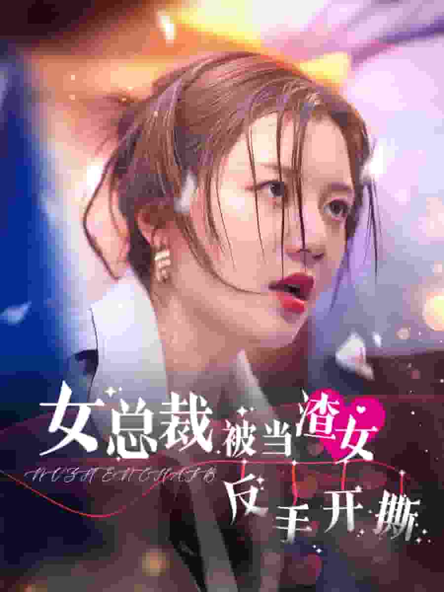 女总裁被当渣女反手开撕第26集