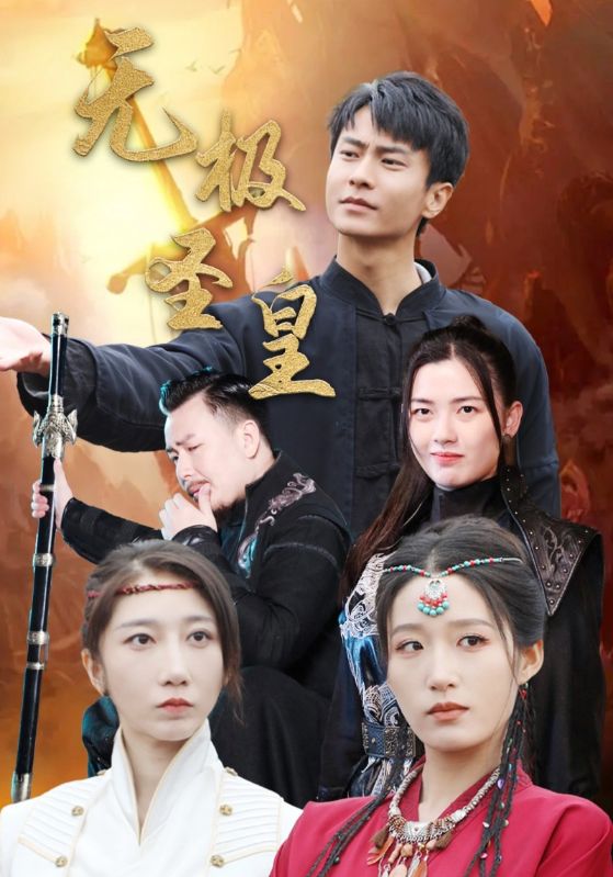 无极圣皇第78集