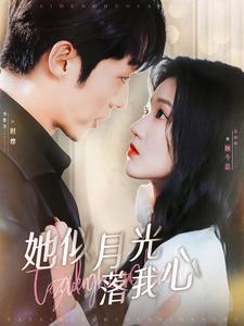 她似月光落我心第99集