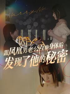 跟凤凰男老公互换身体后发现了他的秘密第02集